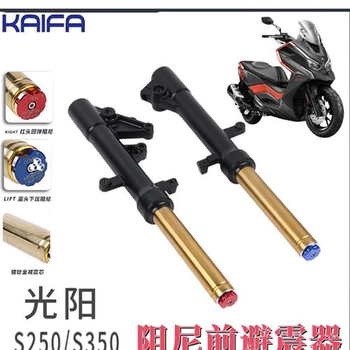 适用光阳赛艇S250/S350 CK300T-13阻尼前避震器前避震器改装配件