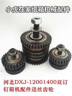 纸箱机械配件河北DXJ90012001400系列钉箱机配件机头送丝齿轮套装