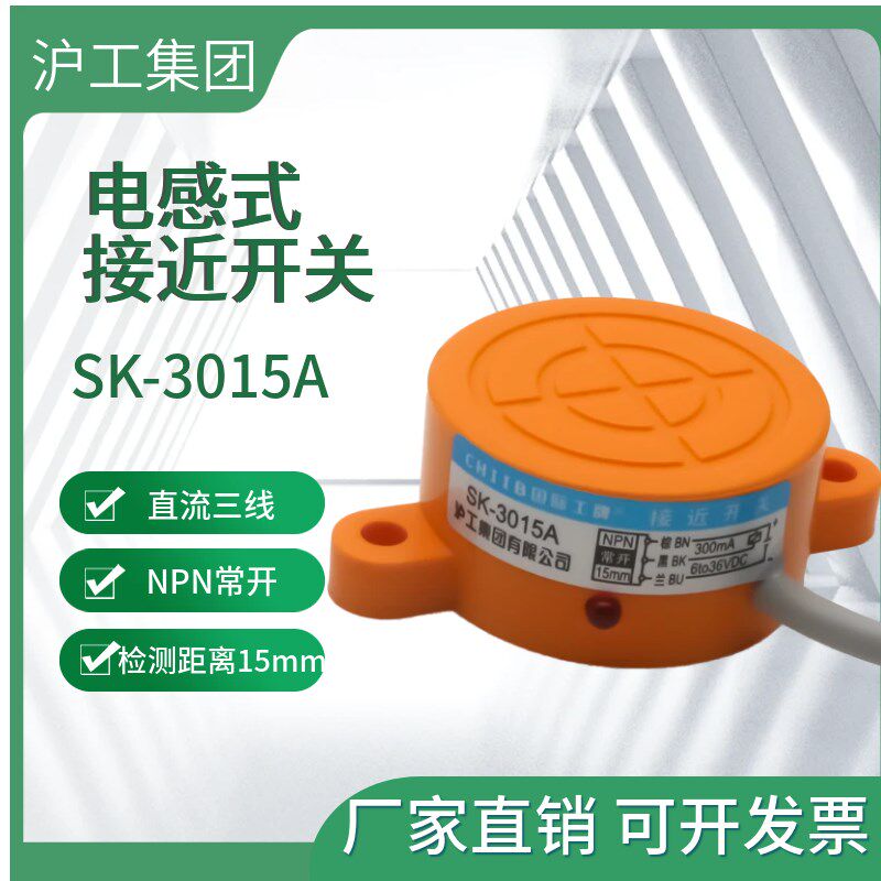沪工金属感应接近开关SK-3015A/B/AB/C/D/ALBL电感式传感器二三线