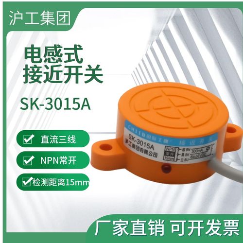 沪工金属感应接近开关SK-3015A/B/AB/C/D/ALBL电感式传感器二三线