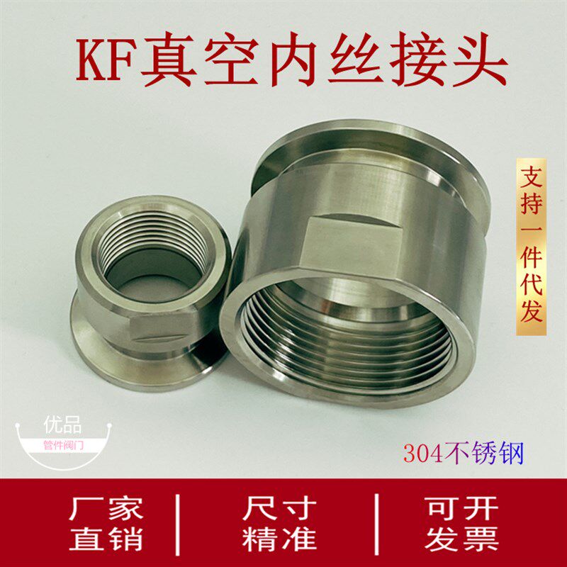 KF真空内丝接头不锈钢快装法兰16卡扣25卡箍40配件PT螺纹50管夹63