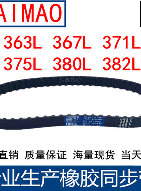 同步皮带363L 367L 371L 375L 380L 382L同步轮带L型同步带传动带