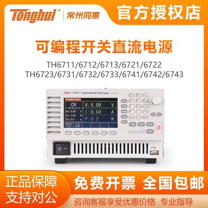 同惠TH6711/6712/6722/6723/6731/6733/6741可编程开关直流电源