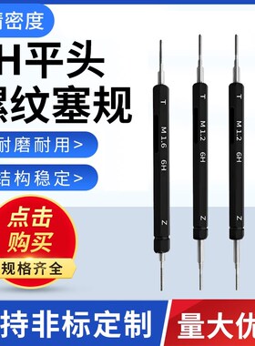 6H平头螺纹塞规通止规内螺纹牙规非标定制M1.2M1.4M1.5M1.6M2.5M3
