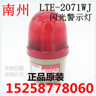 LTE 2071WJ 闪光警示灯 NANZHOU 带声音 南洲 带蜂鸣器 带叫 南州