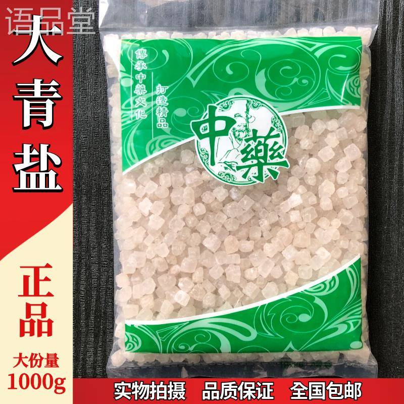 中药材天然正品 大青盐 小粒1000克青海大清盐热敷粗盐戎盐非海盐