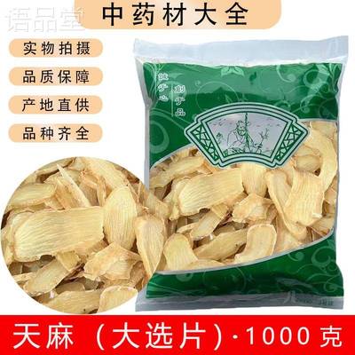 天麻中药500g包邮大选片云南昭通干货粉非野生特级天麻片中药材