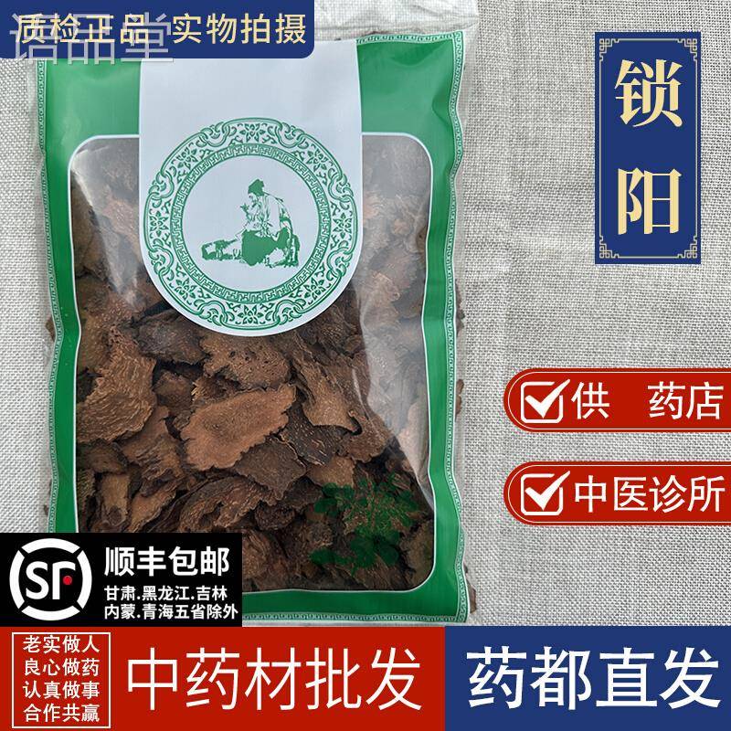 亳州中药材批 发锁阳500g泡酒料男性滋补 锁阳片磨锁阳粉非野生