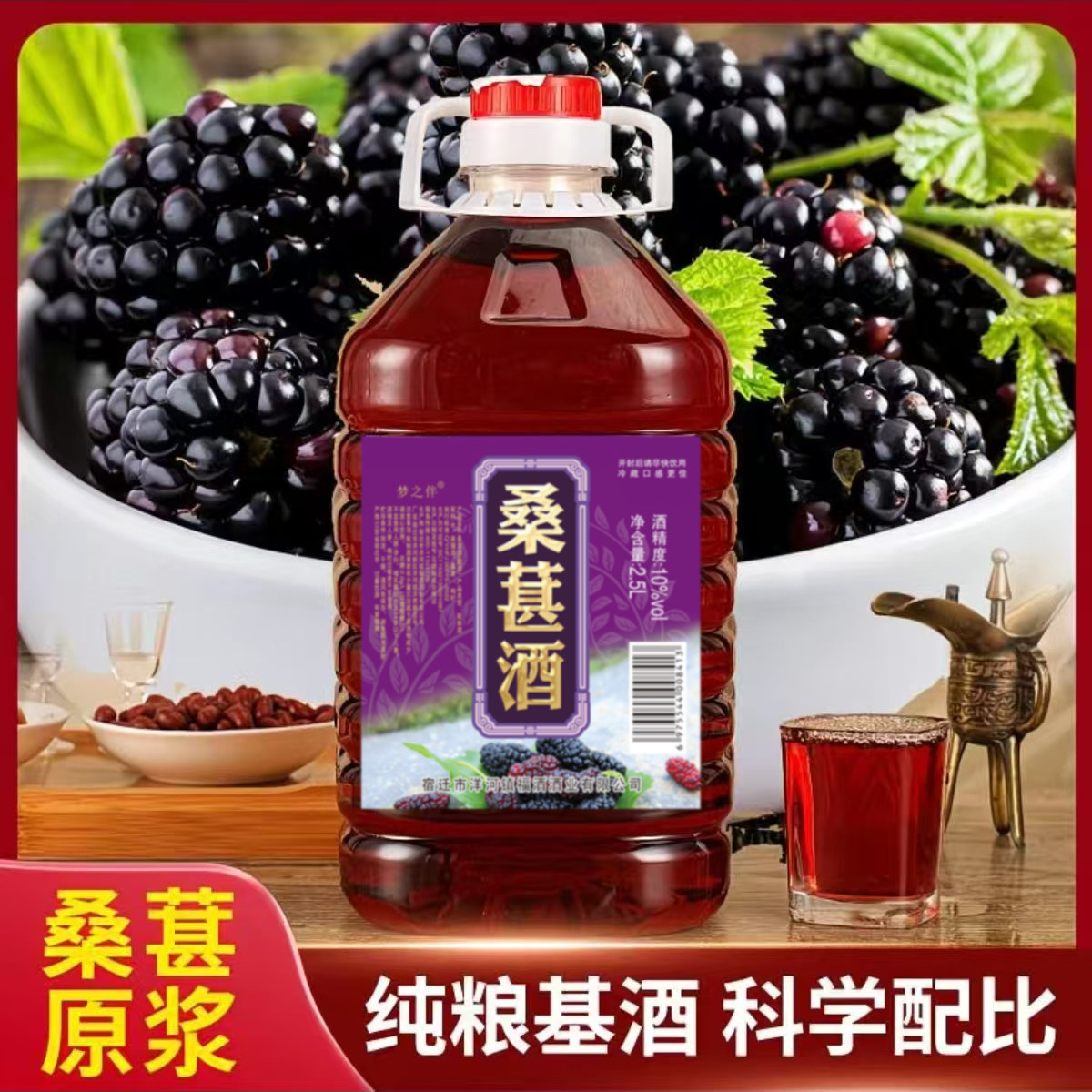 梦之伴桑葚酒低度果酒甜酒桑葚发酵酒10度甜型2500毫升桶装