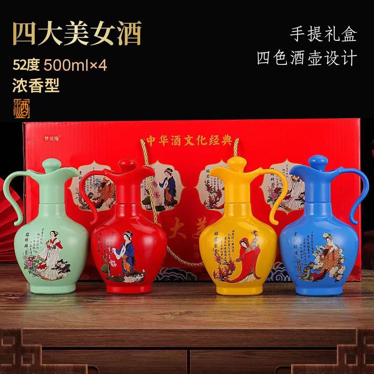 四大美女浓香型52度白酒高端礼盒500*4粮食酒