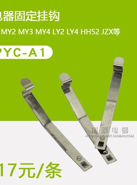 PYC-A1 MY2NJ MY4NJ LY2NJ继电器附件 固定挂钩 卡条 0.17/条
