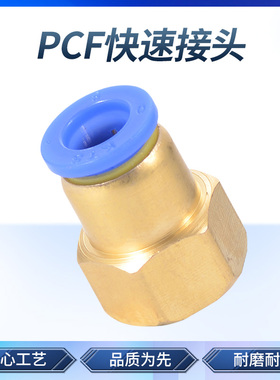 气管快速接头 铜内螺纹直通快插气动接头 PCF4-01/6-02/8/10/12mm