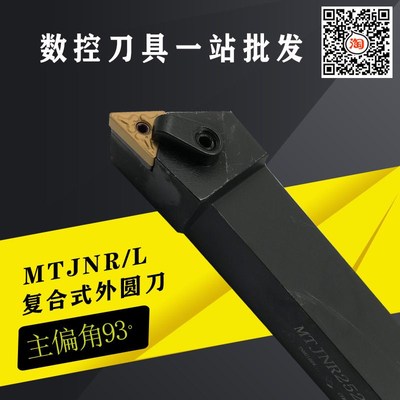数控刀杆93度外圆车刀杆MTJNR1616H16/2020K16/2525M16/3232P16