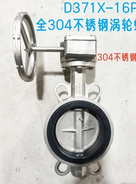 全304不锈钢涡轮对夹蝶阀 D371X-16P 涡轮手动蝶阀DN80 100 150