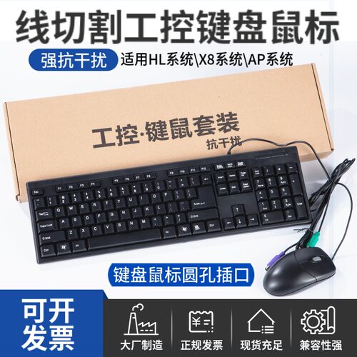 线切割专用抗干扰工控键盘鼠标适用HL系统X8系统AP系统灵敏不卡顿