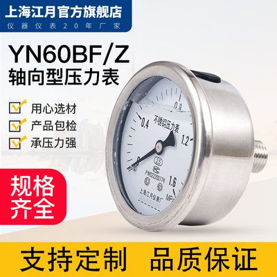 上海江月YN60BF/Z不锈钢轴向型压力表0-2.5mpa真空负压表油压液压