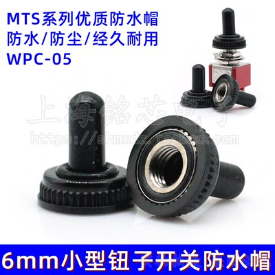 MTS系列WPC-05钮子开关防水罩保护罩6MM半包防水防尘帽防水胶套M6