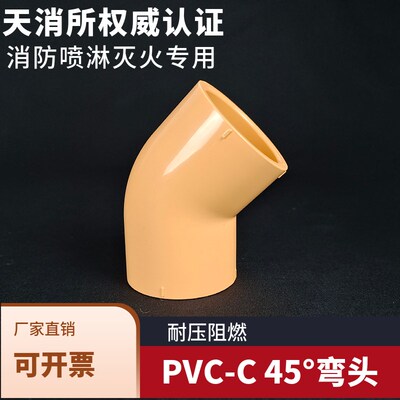 CPVC弯头PVC-C消防管弯头45度直角喷淋管弯头橘黄色耐火灭火管件