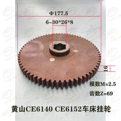 黄山机床厂CE6140 CE6152车床2.5模数69齿胶木挂轮