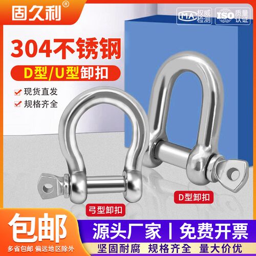 304不锈钢D型卸扣钢丝绳锁链条连扣U形钢扣卸扣M4M5M6M8-M25包邮