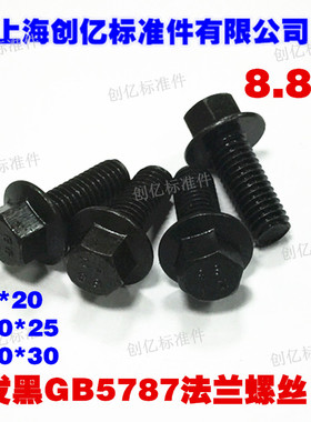 发黑8.8级GB5787法兰外六角螺丝螺栓带垫片M8M10