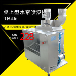 标格达BGD228桌上型水帘喷漆柜喷漆台水帘柜实验室小规模喷涂