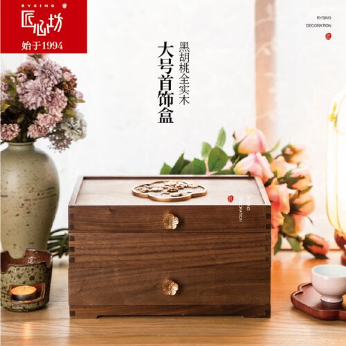 匠心坊中式全实木黑胡桃首饰盒高档结婚礼物送闺蜜送新人高级摆件