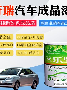 汽车油漆奇瑞瑞虎星空蓝琥珀金可可棕艾瑞泽魅影红皓月白色面漆