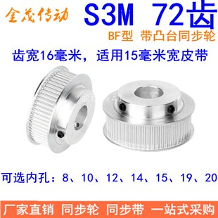 S3M72齿同步带轮齿宽16带台阶BF型内孔8 10 12 14 15 19 20同步轮
