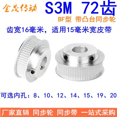 S3M72齿同步带轮齿宽16带台阶BF型内孔8 10 12 14 15 19 20同步轮