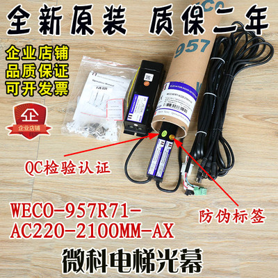 微科电梯光幕WECO-957R71-AC220-2100mm-AX红外线安全光栅传感器