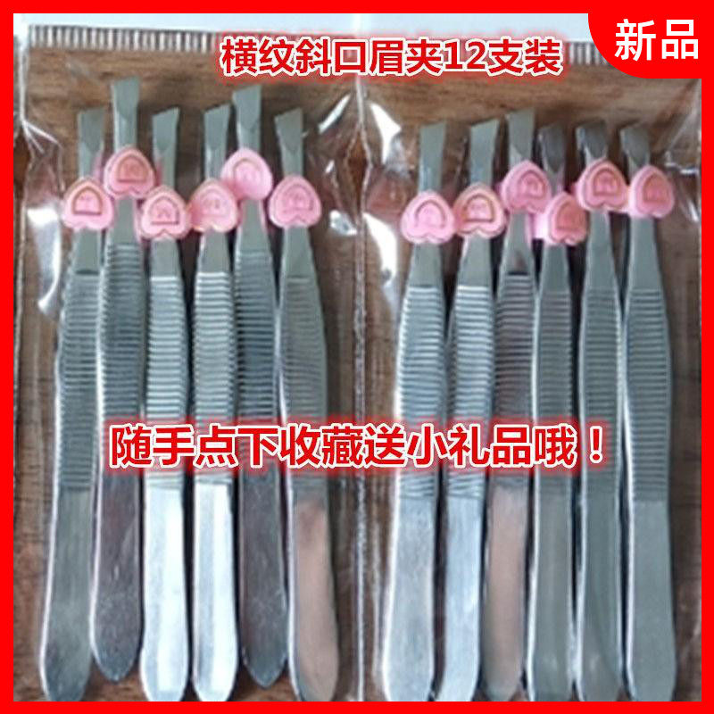推荐(12支装)眉毛夹 拨胡子修眉夹 小镊子眉毛夹子拔毛好用眉夹