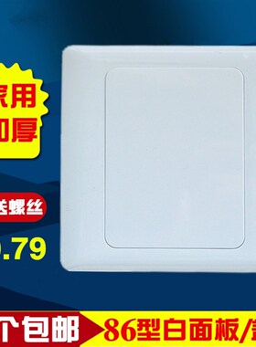 家用加厚86型空白面板 白面板 暗盒线盒开关插座白板挡板暗盒盖板
