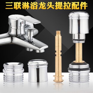 浴缸淋浴三联水龙头提拉杆配件帽洗澡花洒混水阀切换分水开关接头