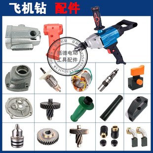 博大08 16电钻手柄外壳开关华丽6016转子机壳博大16飞机钻定子壳