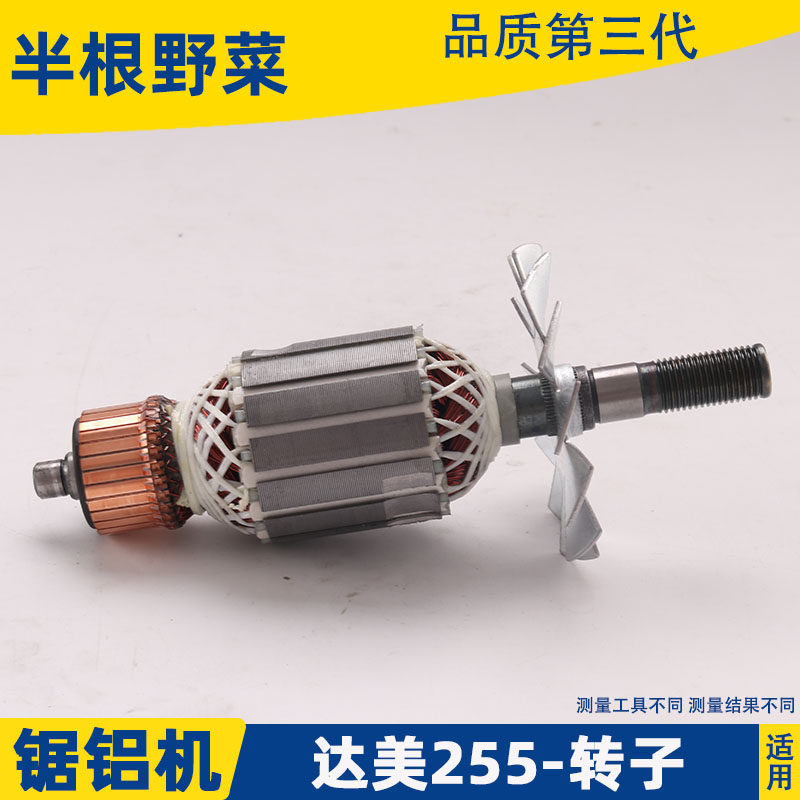 适用达美255转子定子转子铁芯52MM介铝机切割机皮带锯铝机配件