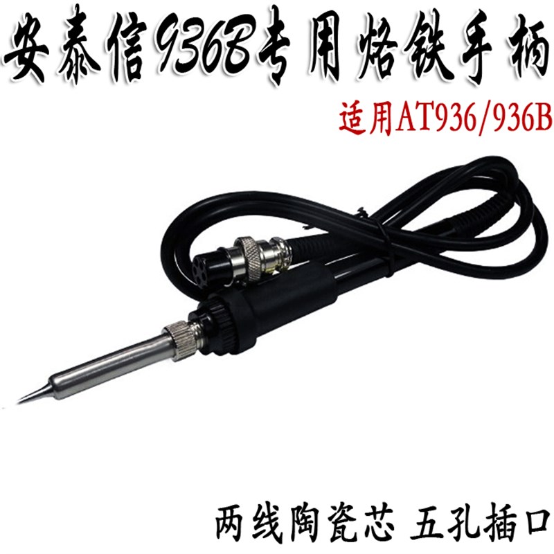 焊台手柄 2线陶瓷发热芯 焊台焊笔936B烙铁手柄 5孔 - 实物图