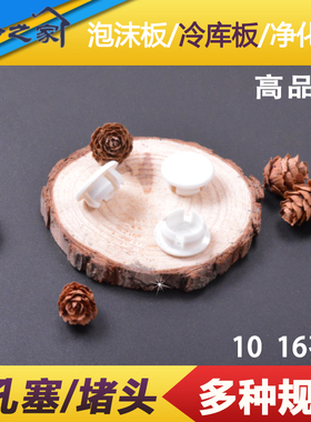 堵孔塞冷藏库板泡沫板不锈钢板塞子堵孔塞子白色补孔塞子10 16孔