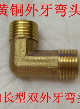 加长型黄铜延长双外牙弯头4分  DN15直角外丝铜弯头加厚58克黄铜