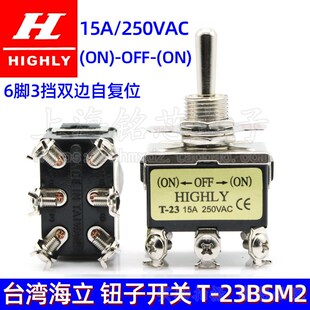 进口台湾海立HIGHLY6脚3档复位 23BSM2摇臂摇头拨动钮子开关15A