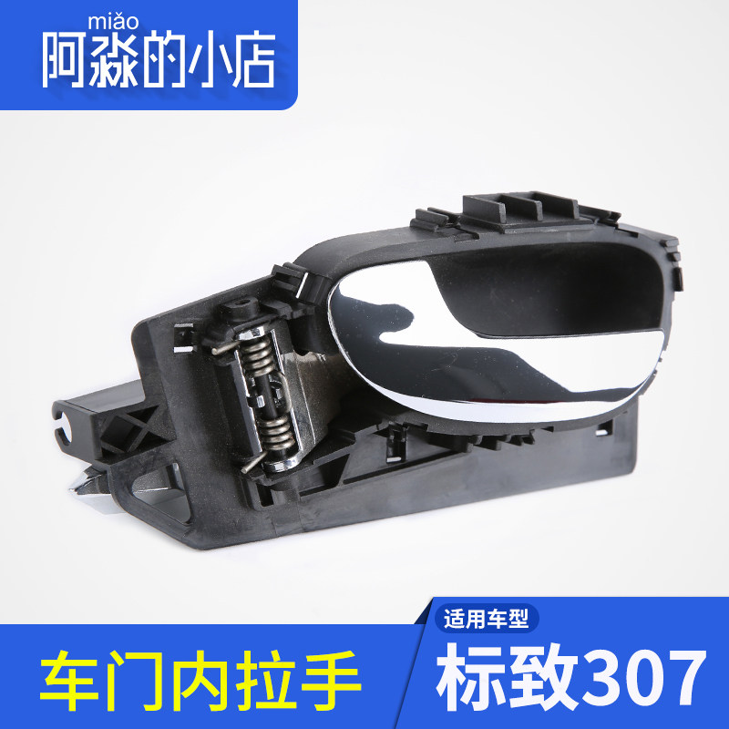 适配标志标致307车门内拉手内把手内扣手手柄电镀汽车配件副驾驶