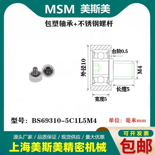 MSM包塑轴承耐磨带不锈钢螺丝滑轮POM尼龙轮滚轮BS69310-5C1L5M4
