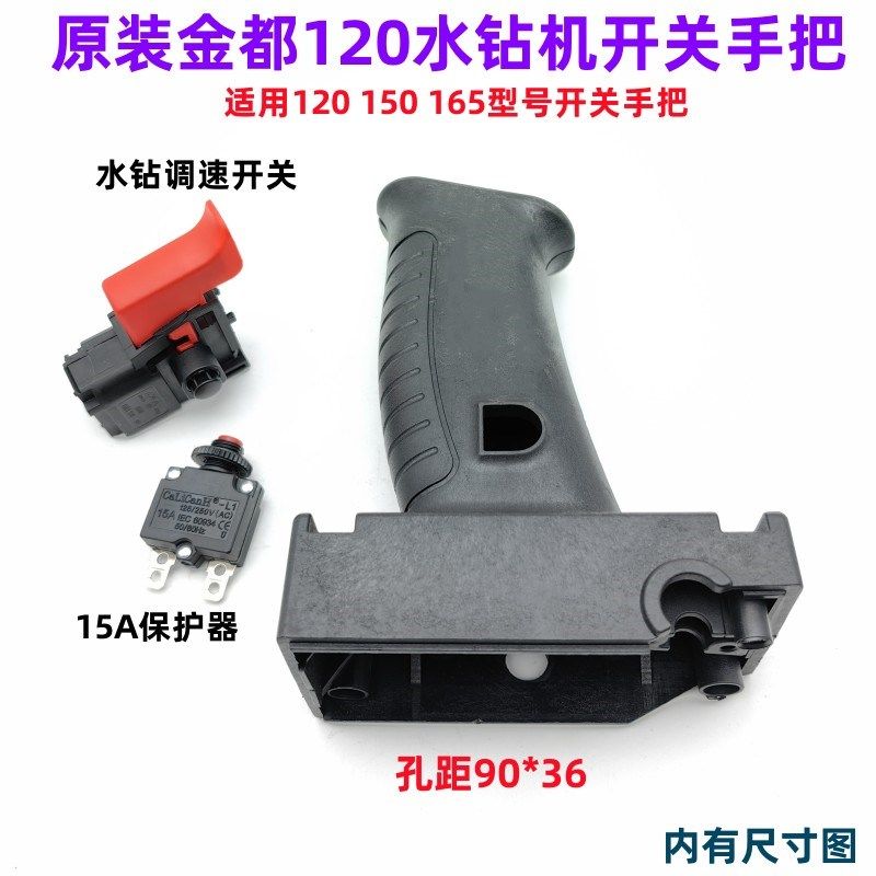 金都120手柄150/165水钻机钻孔机配件开关手把金都水钻机调速开关