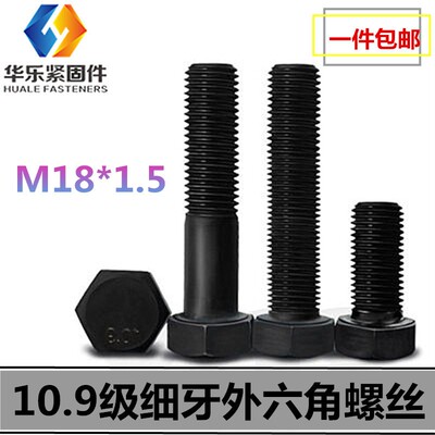 10.9级细丝细牙外六角螺丝螺栓螺杆 M18x1.5*40x45x50x60*70*200