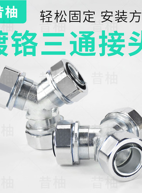 包塑金属软管Y型三通接头镀铬电线电缆保护管穿线管套管接头国标