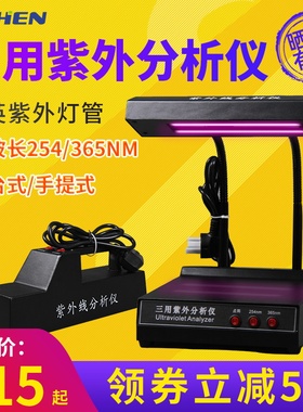力辰三用紫外线分析仪手持波长254nm暗箱式实验室灯辐照透射仪ZF1