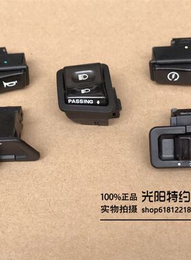 光阳原厂 劲丽 动丽 弯道 LIKE180 喇叭 启动 大灯 按钮 开关