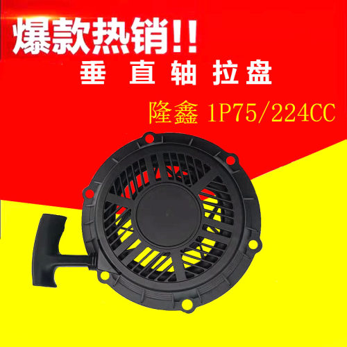 1P75隆鑫224CC汽油机船用发动机旋外机小白龙微耕机配件拉盘
