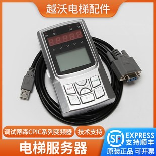 适用蒂森电梯调试器CPIC系列变频器调试器新时达操作器专用协议