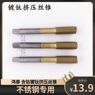 镀钛挤压丝锥不锈钢含钴丝攻M3-M8M10M12X1.5M14M16M18M20X1.5M22